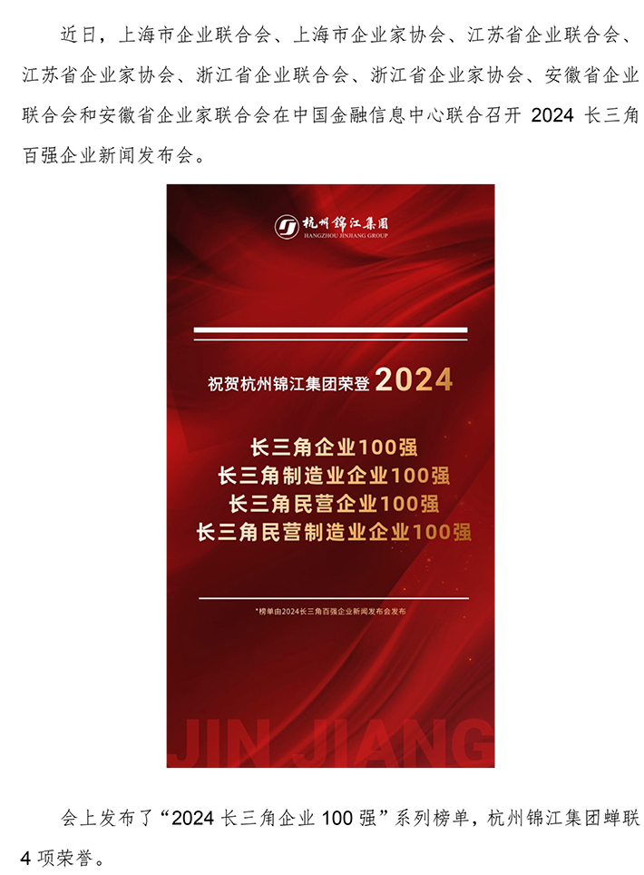 2024长三角企业100强.jpg